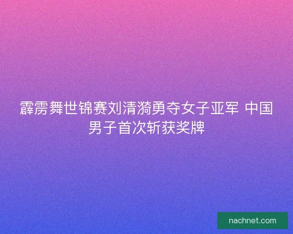 霹雳舞世锦赛刘清漪勇夺女子亚军 中国男子首次斩获奖牌
